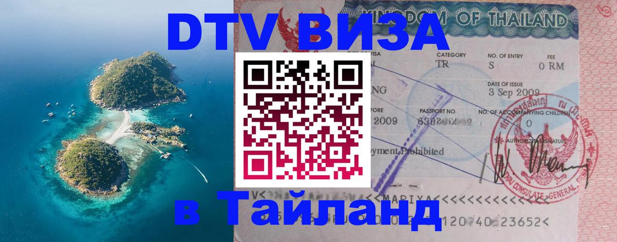 Цены на DTV визу в Таиланд — пакеты услуг, достаточно даже паспорта - Токио  21.11.2025 