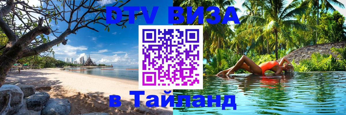 DTV Виза в Тайланд для россиян 